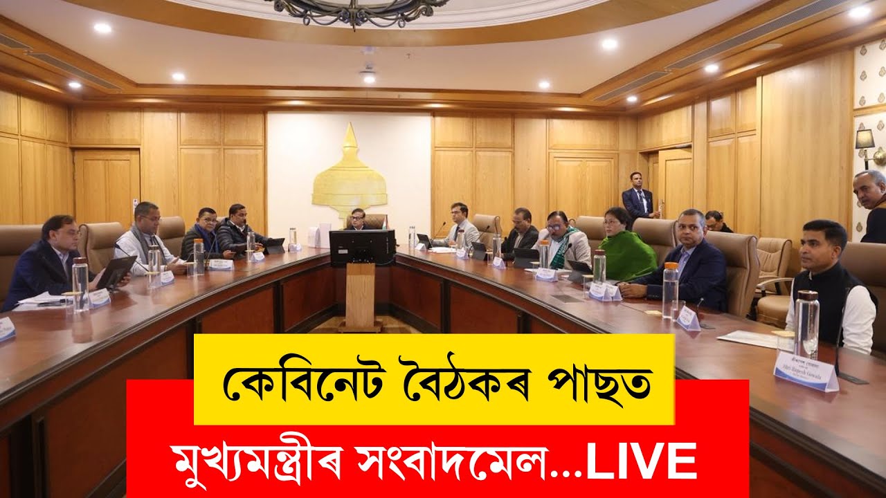 Himanta Biswa Sarma I কি কি সিদ্ধান্ত লোৱা হ'ল কেবিনেট বৈঠকত? LIVE