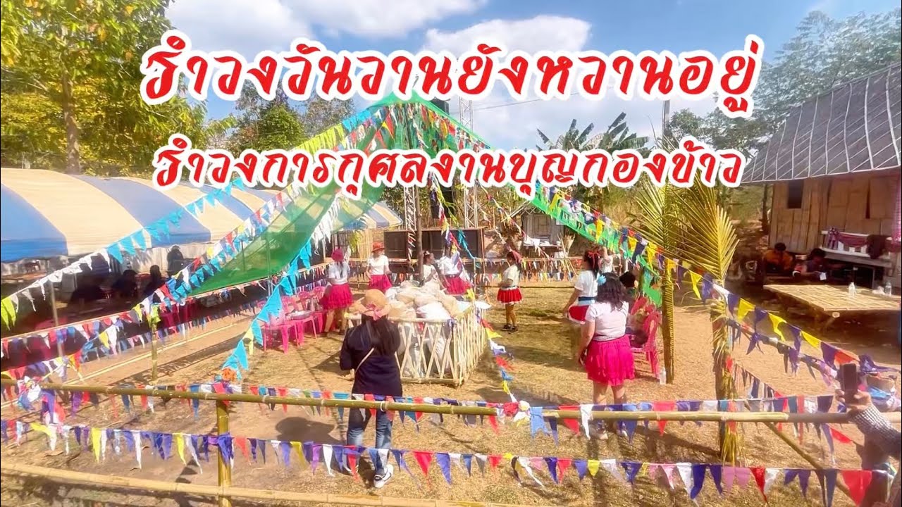 รำวงย้อนยุค รำวงสนุกๆ รำวงการกุศล #entertainment #dance #รำวงพื้นบ้าน #travel #รำวงย้อนยุค #happy 