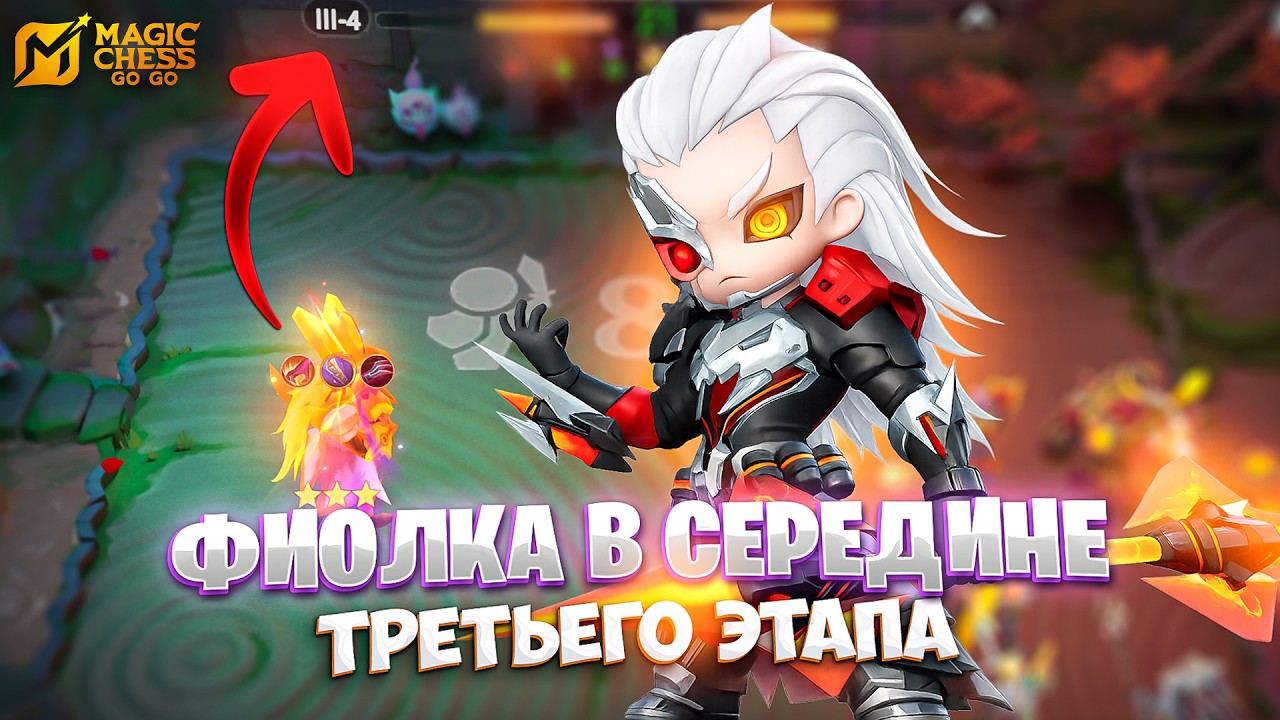 ФИОЛКА В СЕРЕДИНЕ ТРЕТЬЕГО ЭТАПА!!! В MAGIC CHESS: GO GO