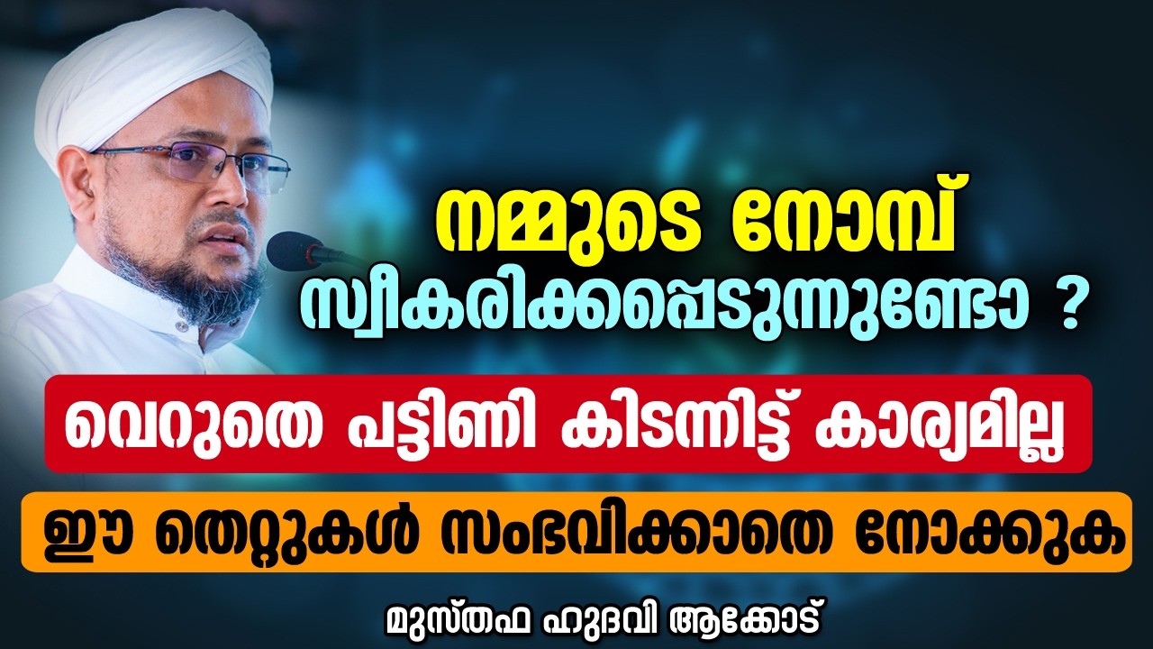 നമ്മുടെ നോമ്പ് സ്വീകരിക്കപ്പെടുന്നുണ്ടോ ? | MUSTHAFA HUDAVI AKKOD