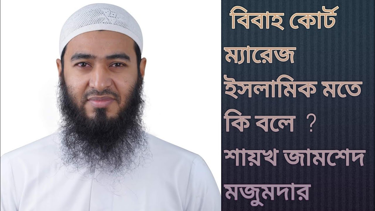 বিবাহ কোর্ট ম্যারেজ ইসলামিক মতে কি বলে  ? শায়খ জামশেদ মজুমদার #jamsed_mojumdar #md_zinatullashaikh