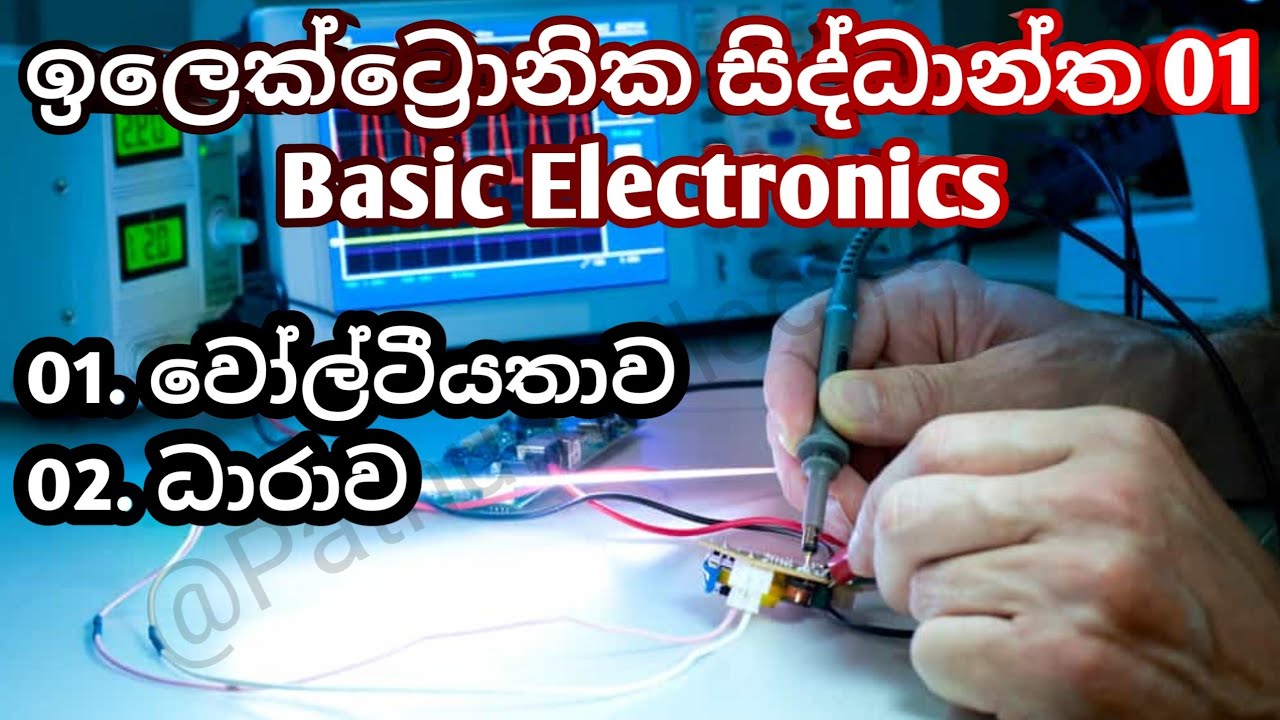 Voltage & Current / Basic Electronics Theory Lesson 01 Sinhala @PathumElectronics