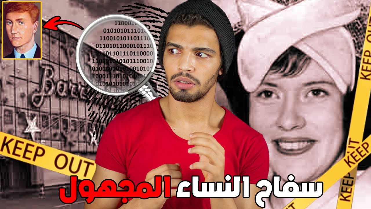 اذا كنتي جميلة فهذا السفاح ينظرك ليلا!
