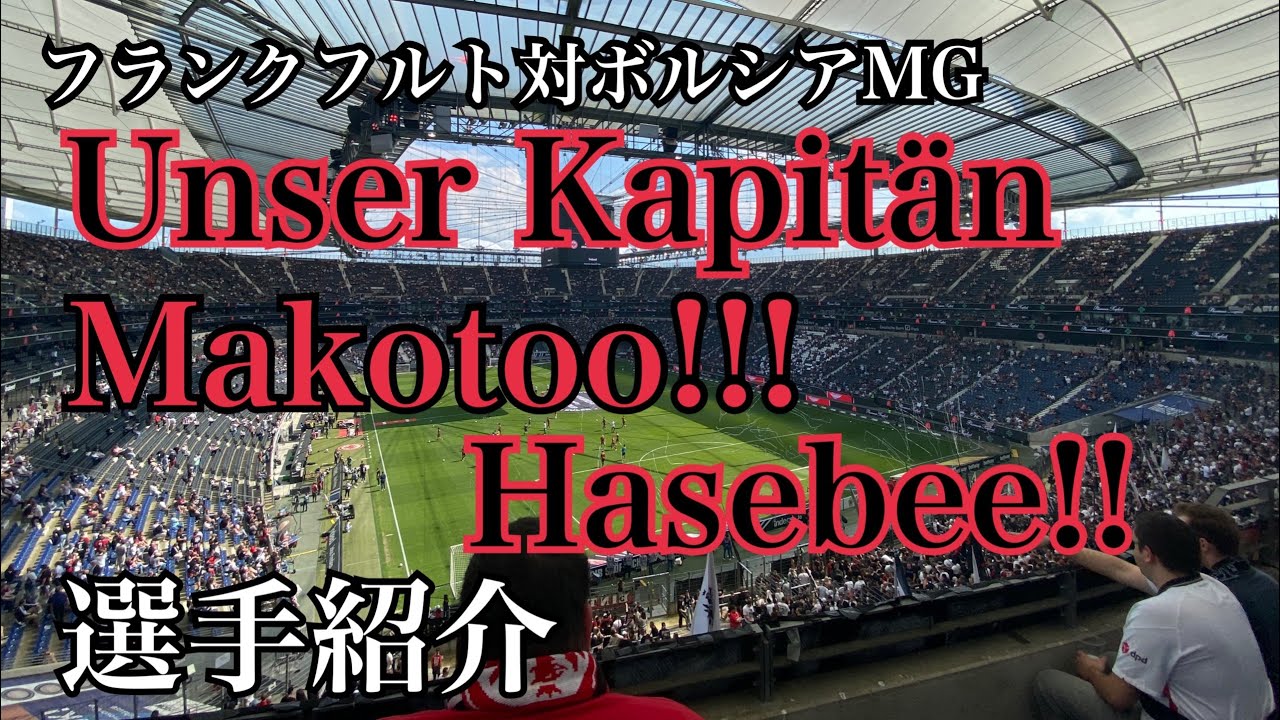 Eintracht-フランクフルト対ボルシアMGを観戦してきた(選手紹介)