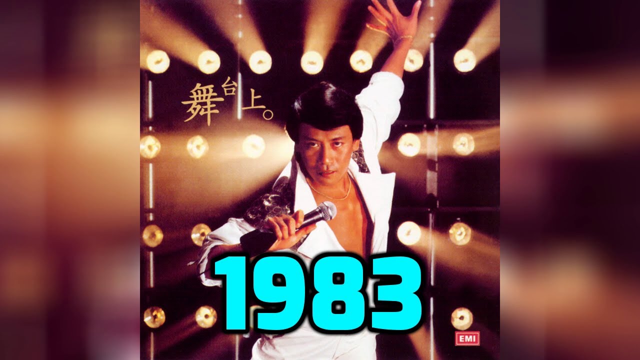 經典懷舊香港金曲 1983 ~ 羅文 梅艷芳 鄧麗君 陳百強 張國榮 林子祥 譚詠麟 關正傑 蘇芮 鍾鎮濤 許冠傑 蔡國權 葉德嫻 鄭少秋 麥潔文 林志美 鮑翠薇 張德蘭 威利 華星兒童合唱團