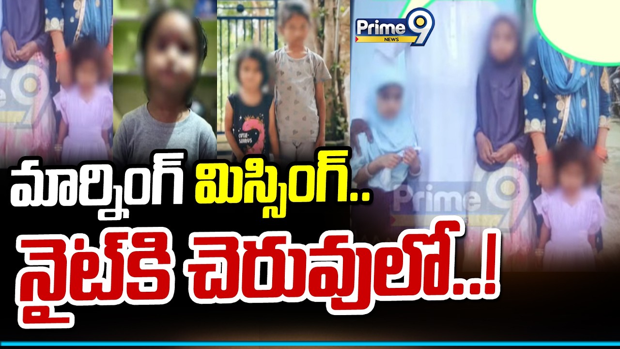 మార్నింగ్ మిస్సింగ్.. నైట్ కి చెరువులో..! | Kamareddy 3 Girls incidnet | Prime9 News