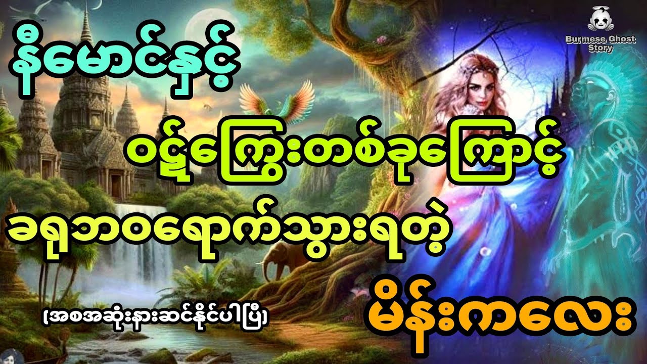 နီမောင်နှင့် ဝဋ်ကြွေးတစ်ခုကြောင့် ခရုဘဝရောက်သွားရတဲ့ မိန်းကလေး (အစအဆုံး)