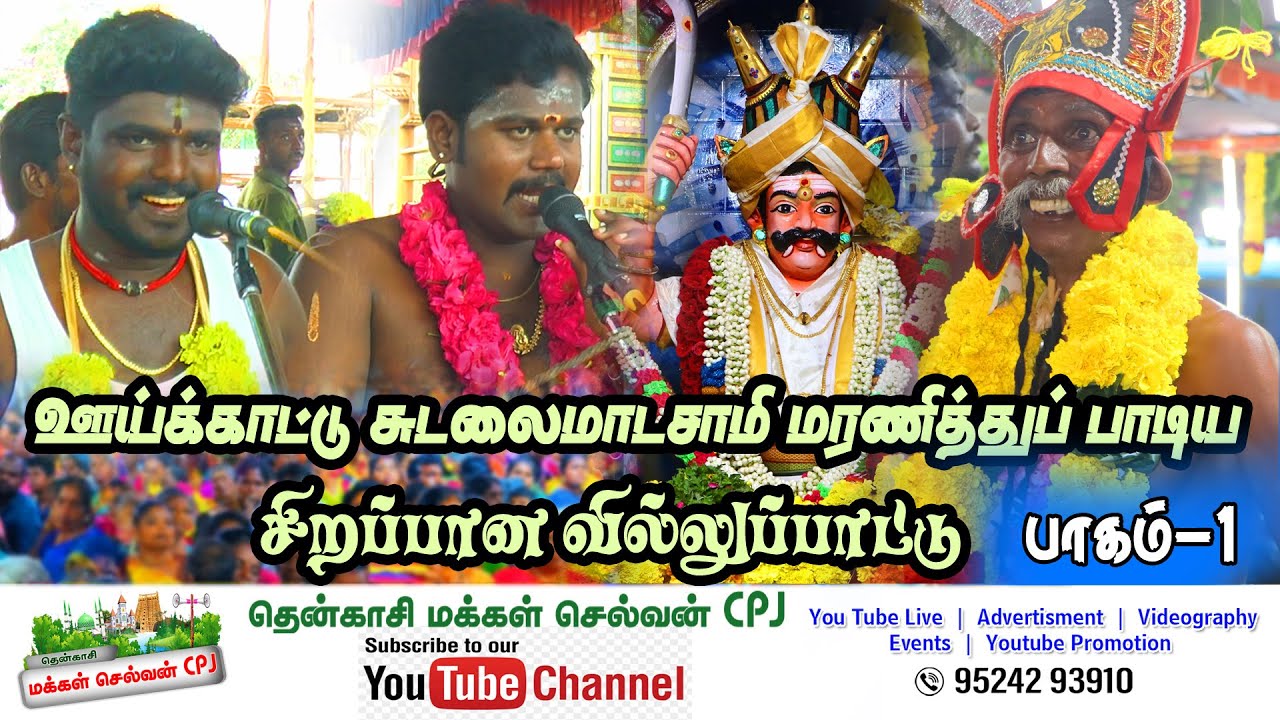 🛑 தென்காசி ஆசாத்நகர் ஊய்க்காட்டு சுடலைமாடசாமி  வில்லுப்பாட்டு (கருமேனி முத்து வில்லிசை)
