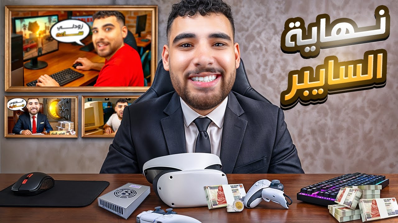 ختمت محاكي السايبر 🔥 و وصلت لنهايه غريبه 😱