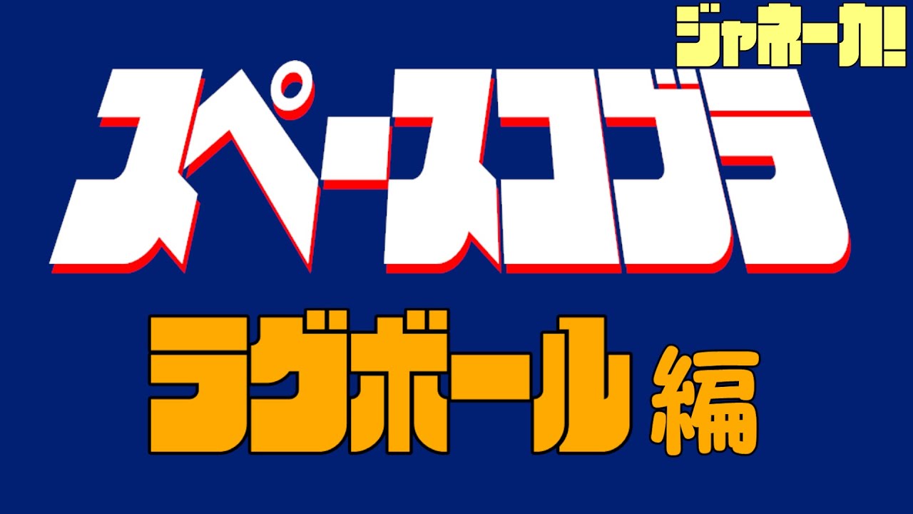 【生放送】スペースコブラ ラグボール編 を見る！【謎配信】
