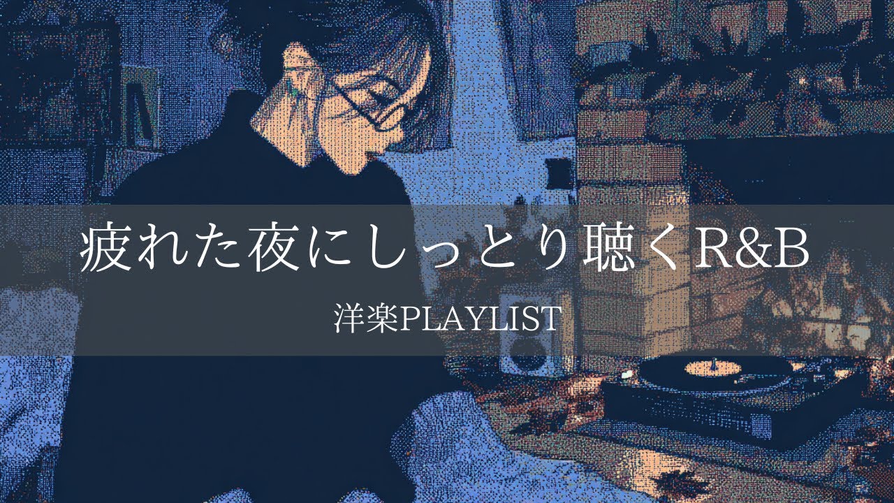 【洋楽Playlist】何もしなくていいよ。今日は休もう。｜落ち着くスローテンポな洋楽R&B