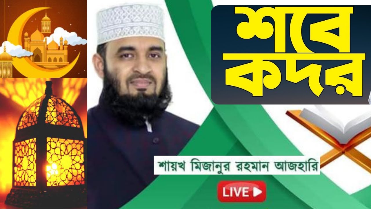 সুরা আল ক্বদর এর তাফসির || লাইলাতুল কদর || শবে কদরের আলামত || Al Wasatiyyah