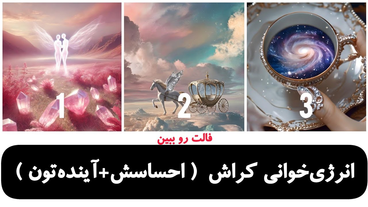 انرژی‌خوانی کراش (احساسش + آینده رابطتون)🔥 | فال رزستار