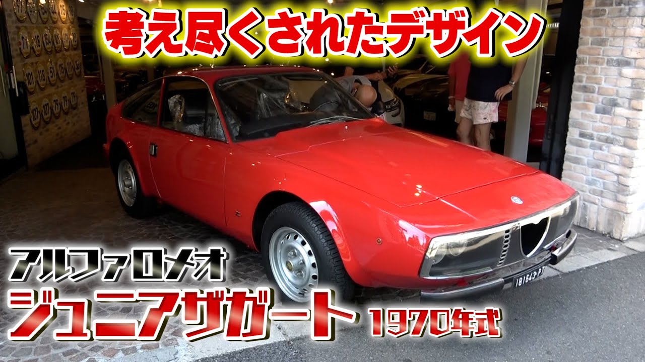 【アルファロメオ】1970年式ジュニアザガート  デザイナーの名を持つ考え尽くされたデザインの一台！