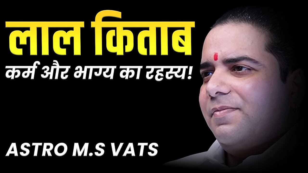 LAL KITAB में KARAM और भाग्य का रहस्य | Astro M.S Vats