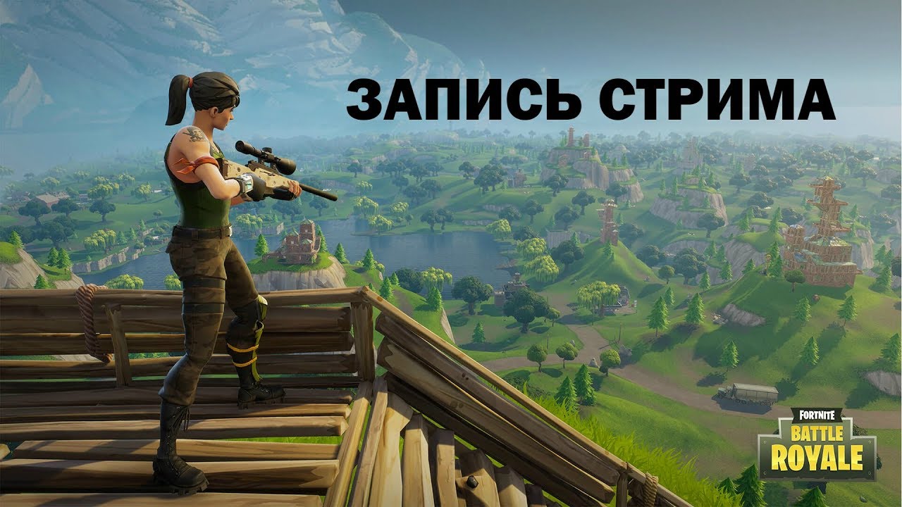 ЗАПИСЬ 11.11.17 / 300+ побед соло / Fortnite Battle Royale / ЭТО КУСТ ИЛИ ЧЕЛОВЕК????