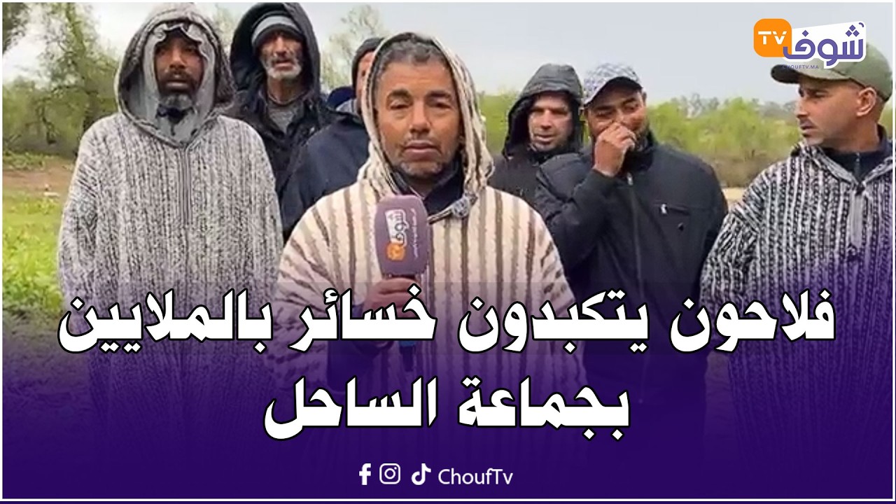 فلاحون يتكبدون خسائر بالملايين بجماعة الساحل: أراضينا غرقات وأطنان ديال البطاطا ضعنا فيها