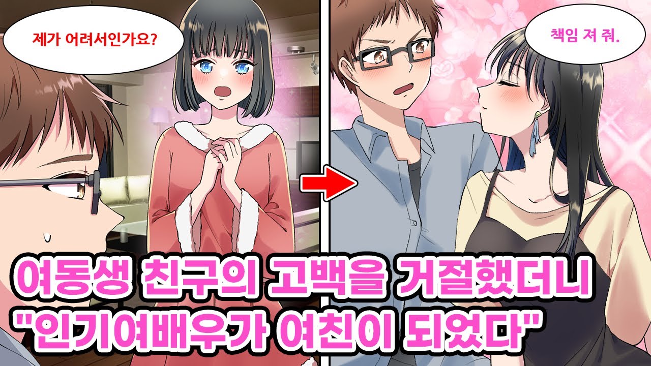 동생의 미인 친구에게 고백받았는데 어려서 거절했다. 몇년 후, 인기여배우가 된 그녀는 다시 내 앞에 나타났다. 그녀가 