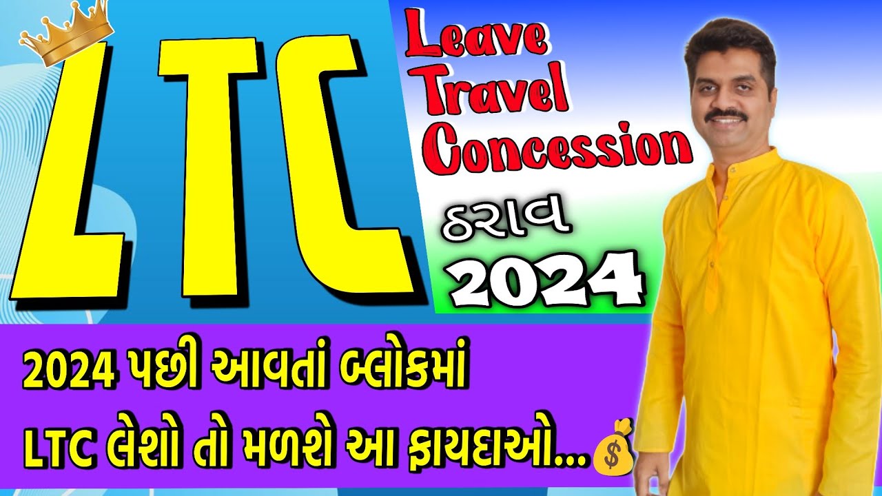 LTC 2024 ના બ્લૉકમાં લેશો તો આ ફાયદાઓ થશે | LTC Tharav 2024 | નાણાં વિભાગ