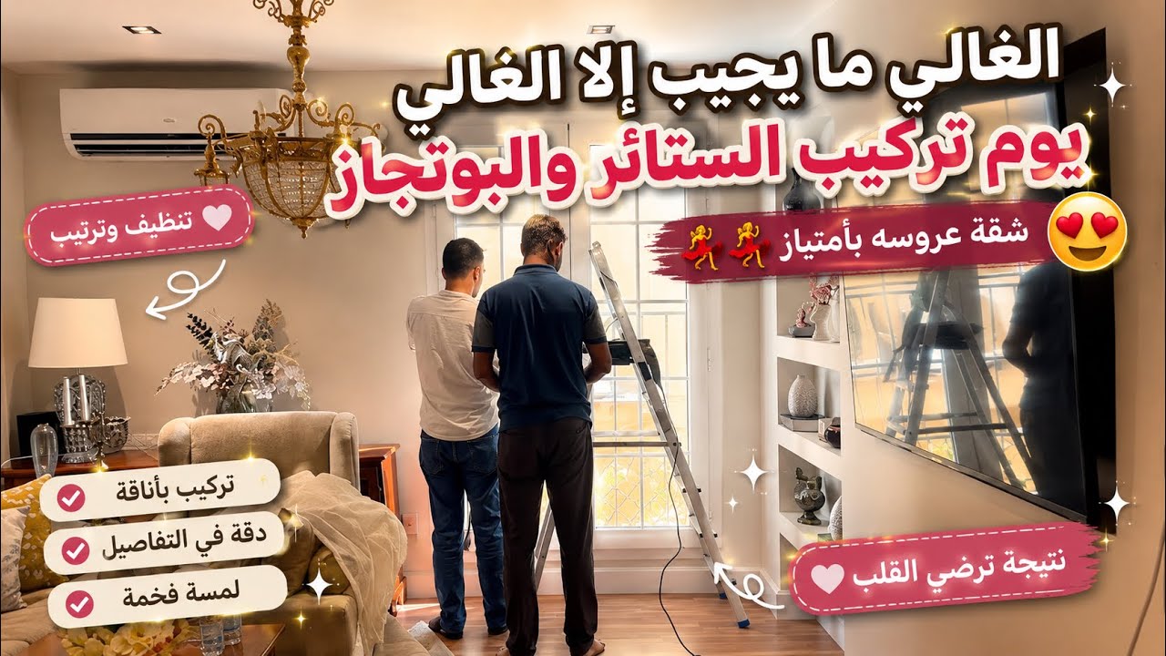 الغالي مايجيب الا الغالي 👍🏻 يوم تركيب الستائر والبوتجاز/ شقة عروسه بأمتياز 💃💃