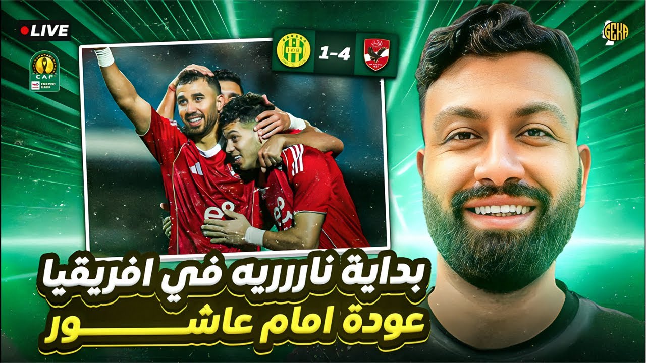 🚨 فوز مُرعِب للأهلي على شبيبة القبائل! بث مباشر وتحليل 🔥#الاهلي #شبيبة_القبائل #دوري_ابطال_افريقيا