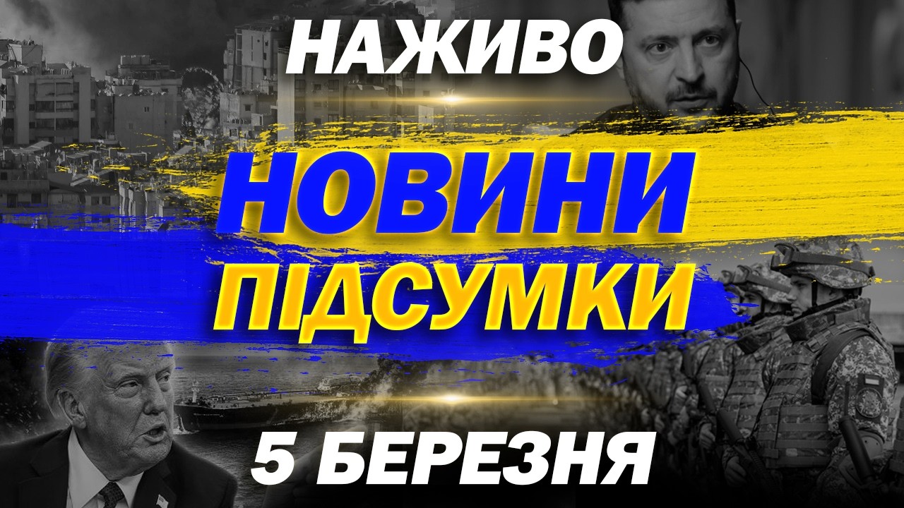 НАЖИВО НОВИНИ ПІДСУМКИ 5 БЕРЕЗНЯ - ЧЕТВЕР