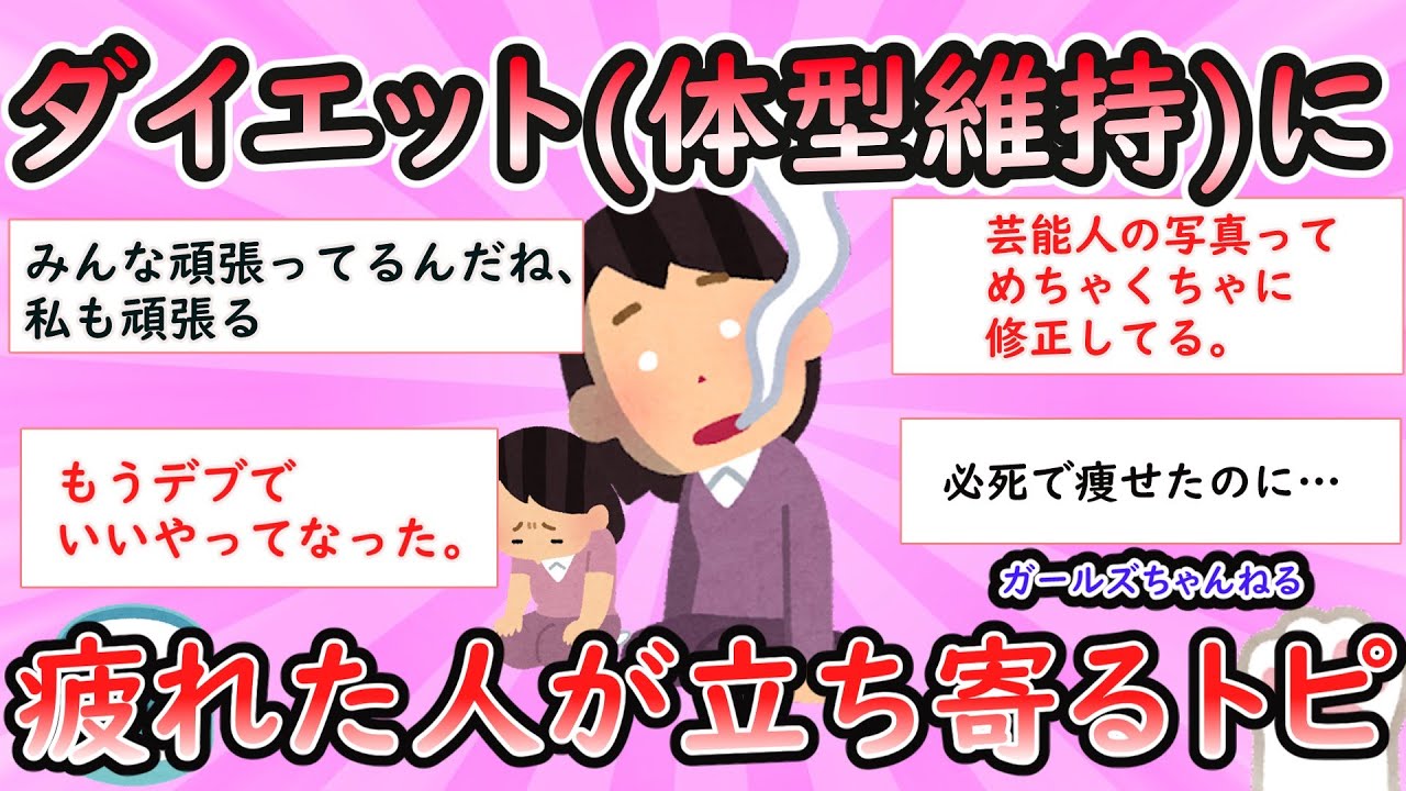 【ガルちゃん有益】ダイエットに疲れた人が立ち寄るトピ【Girlschannel】