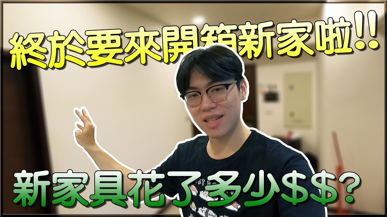 【小毛】 遲來的新家開箱!!一個人住這樣真的是偏大!!