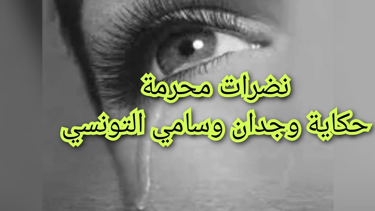 ج.11.سامي جن جنونو مشي الي سمعو وانا رحت فيها