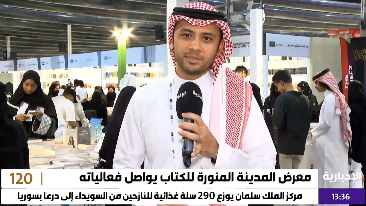 معرض المدينة المنورة للكتاب يواصل فعالياته