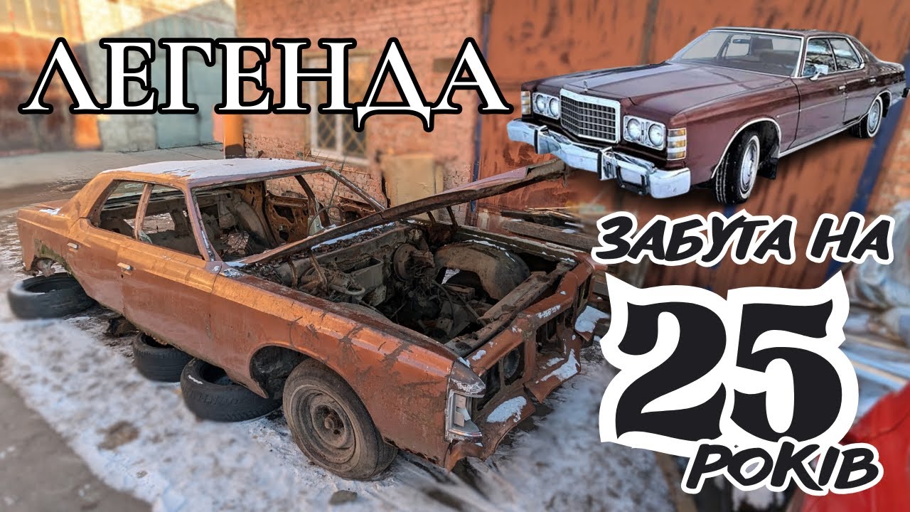 25 років у забутті: Ford LTD 1975 року - чи реально врятувати?