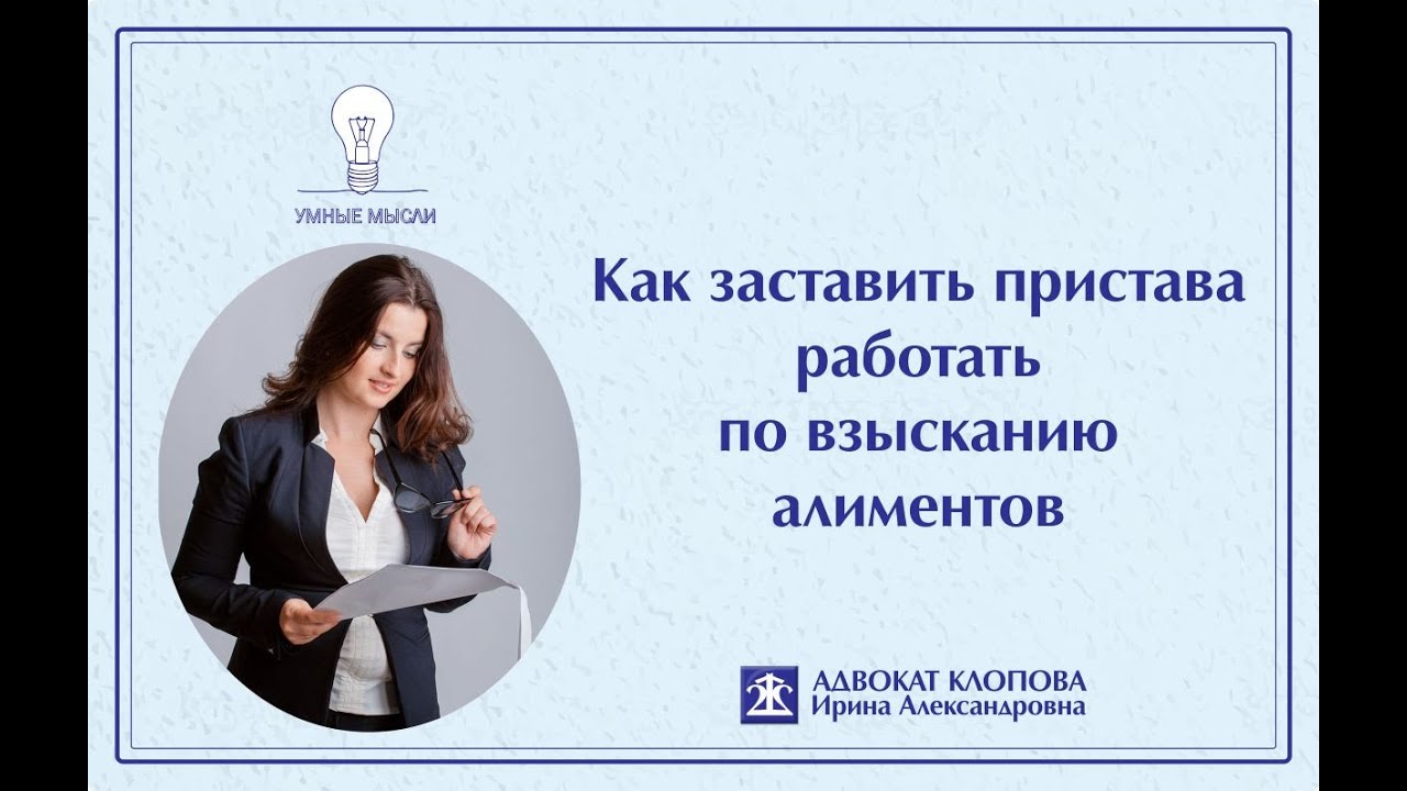 Как заставить пристава работать по взысканию долгов по алиментам. Мой алгоритм.