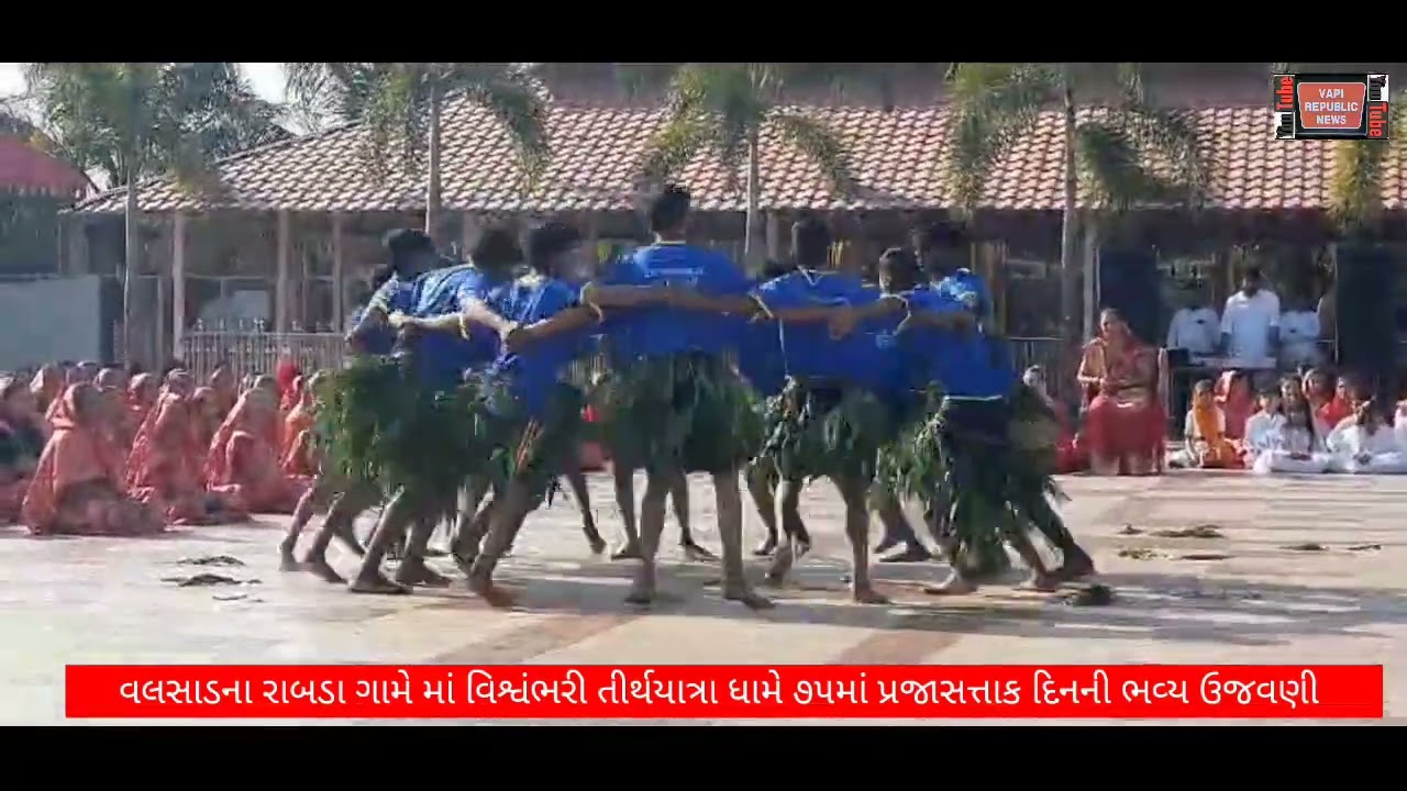 વલસાડના રાબડા ગામે માં વિશ્વંભરી તીર્થયાત્રા ધામે ૭૫માં પ્રજાસત્તાક દિનની ભવ્ય ઉજવણી