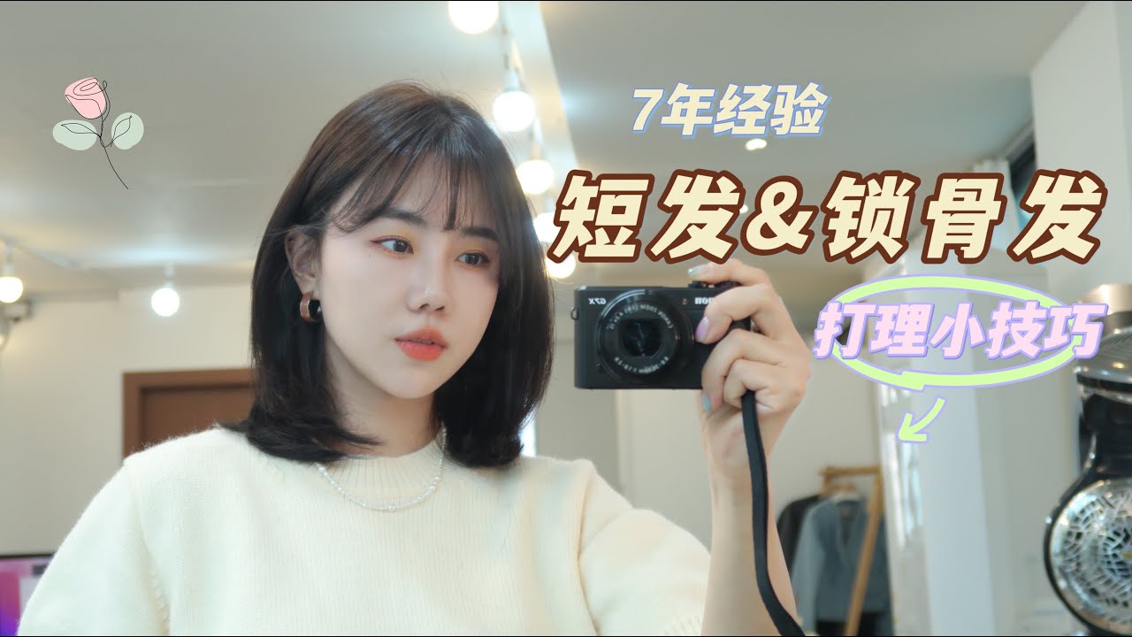 短发&锁骨发打理心得，造型技巧 短发低马尾教程 手把手教会 #短发 #锁骨发 #低马尾