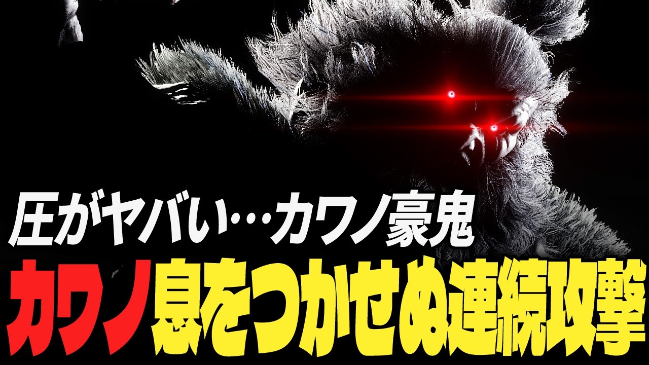 【スト6】圧がヤバい…カワノ豪鬼、息をつかせぬ連続攻撃 | ストリートファイター6