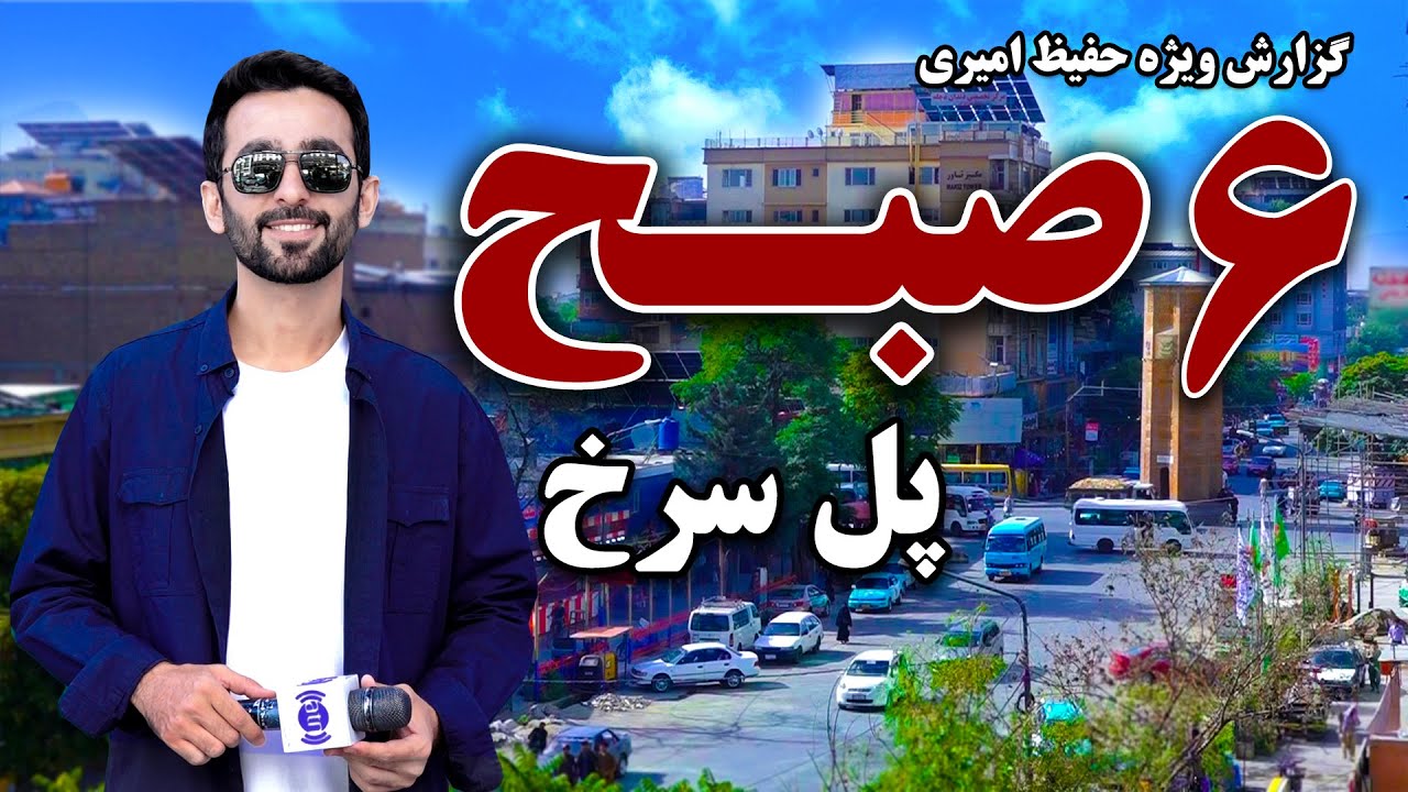 شش صبح پل سرخ، کابل، گزارش ویژه حفیظ امیری
