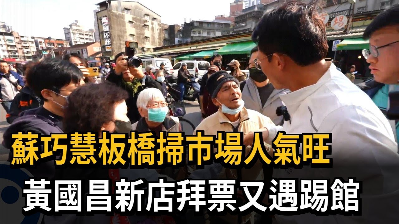 蘇巧慧板橋掃市場人氣旺 黃國昌拜票又被民眾嗆－民視新聞