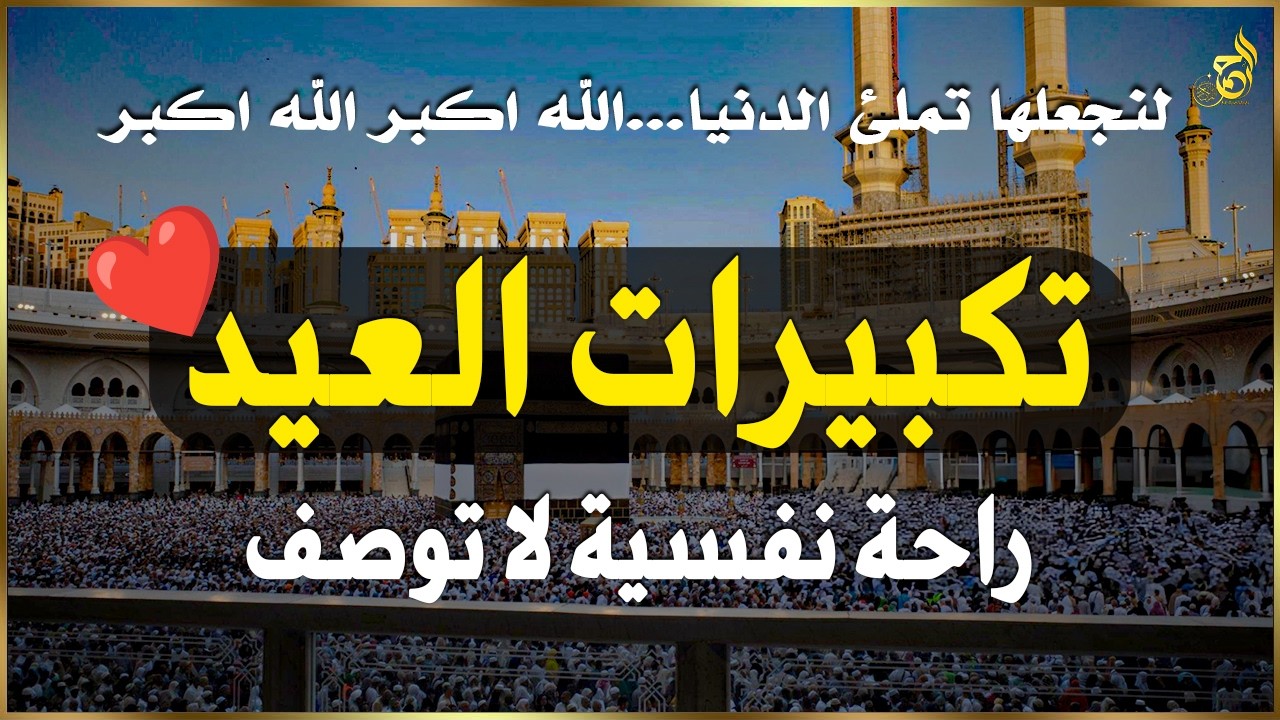 تكبيرات عيد الفطر المبارك 2026 بأجمل صوت ستسمعه في حياتك 🌷💛 لنجعلها تملأ الدنيا الله أكبر الله أكبر