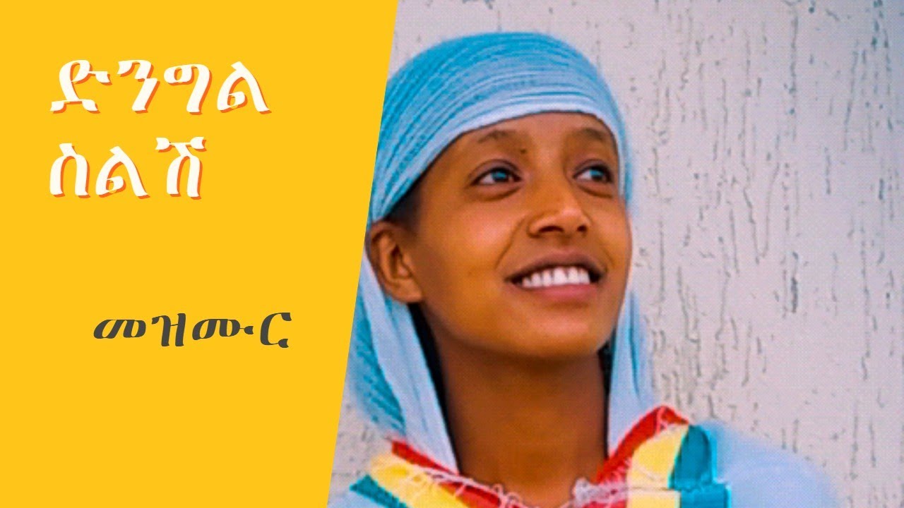 ድንግል ስልሽ መዝሙር( Denegel selesh  mezmur orthodox ethiopia){Subscribe በማድረግ ቤተሰብ ይሁኑ}