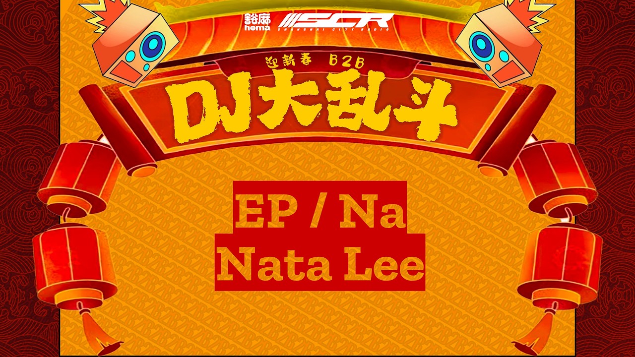 EP / Na / Nata Lee B2B:03｜ShanghaiCityRadio X homa