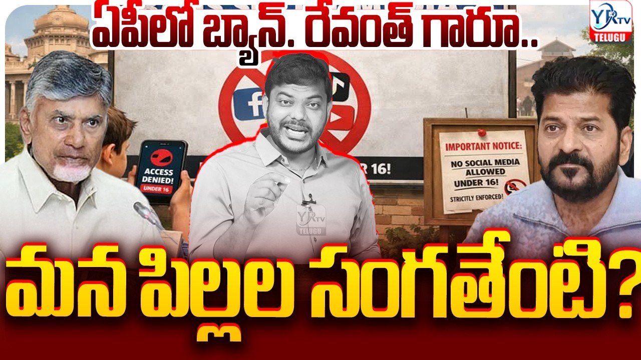 ఏపీలో బ్యాన్. రేవంత్ గారూ.. మన పిల్లల సంగతేంటి? || Social Media Ban for Under 13? || YRTV