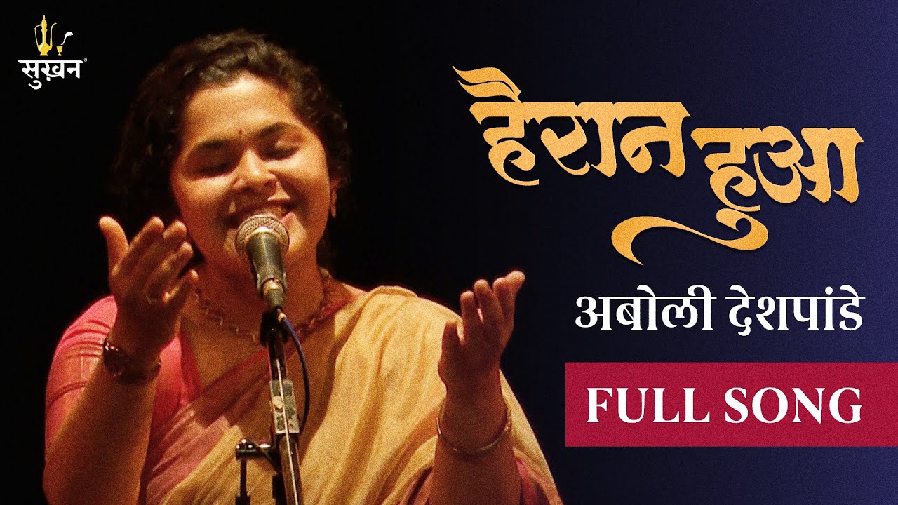 Hairan Hua | Abolee Deshpande | Full Song | Jashn-e-Sukhan