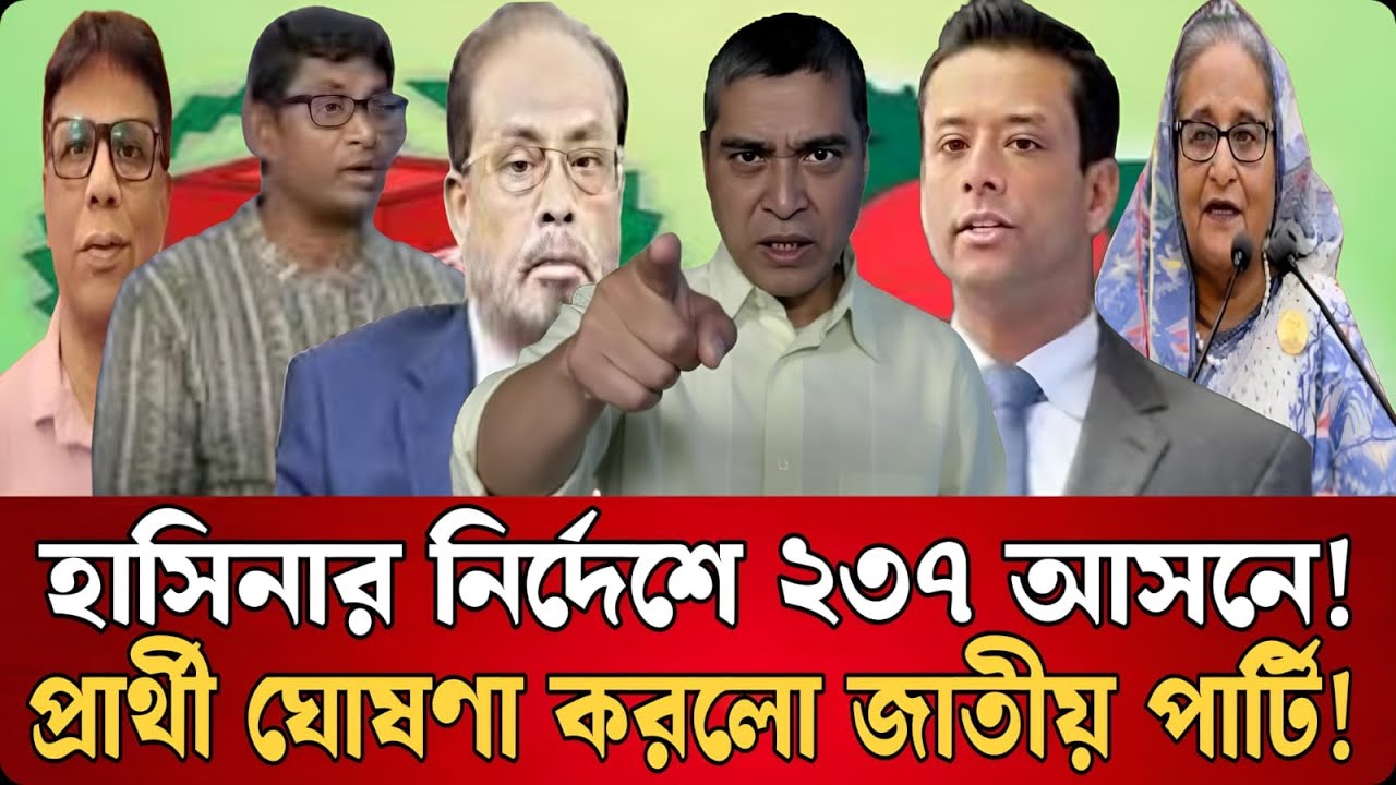 নির্বাচনী রাজনীতিতে নতুন মোড়: হাসিনার নির্দেশে ২৩৭ আসনে জাতীয় পার্টির প্রার্থী ঘোষণা | Talk Show