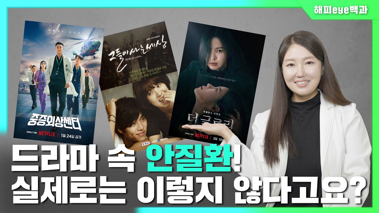 [해피eye 백과] 드라마 속 안질환 실제와 같을까? 안과 전문의 드라마 리뷰
