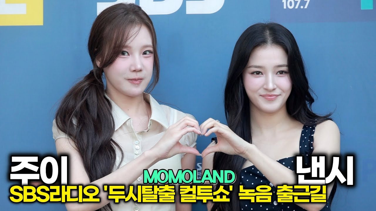 몰라보게 달라진 #주이, 여전히 눈부신 #낸시 모모랜드의 귀환 (SBS '두시탈출 컬투쇼' 녹음 출근길)