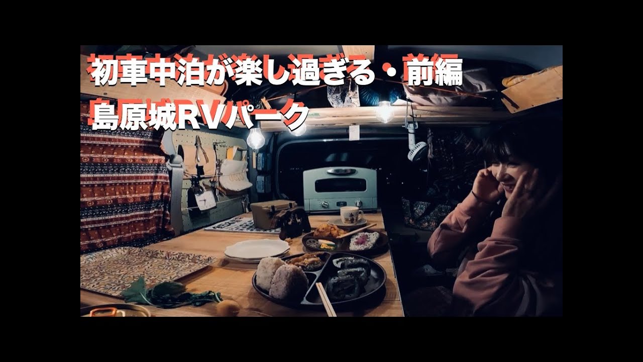 #734 初車中泊・前編｜島原城RVパーク｜エブリイバン｜LITTLE D｜DAMD