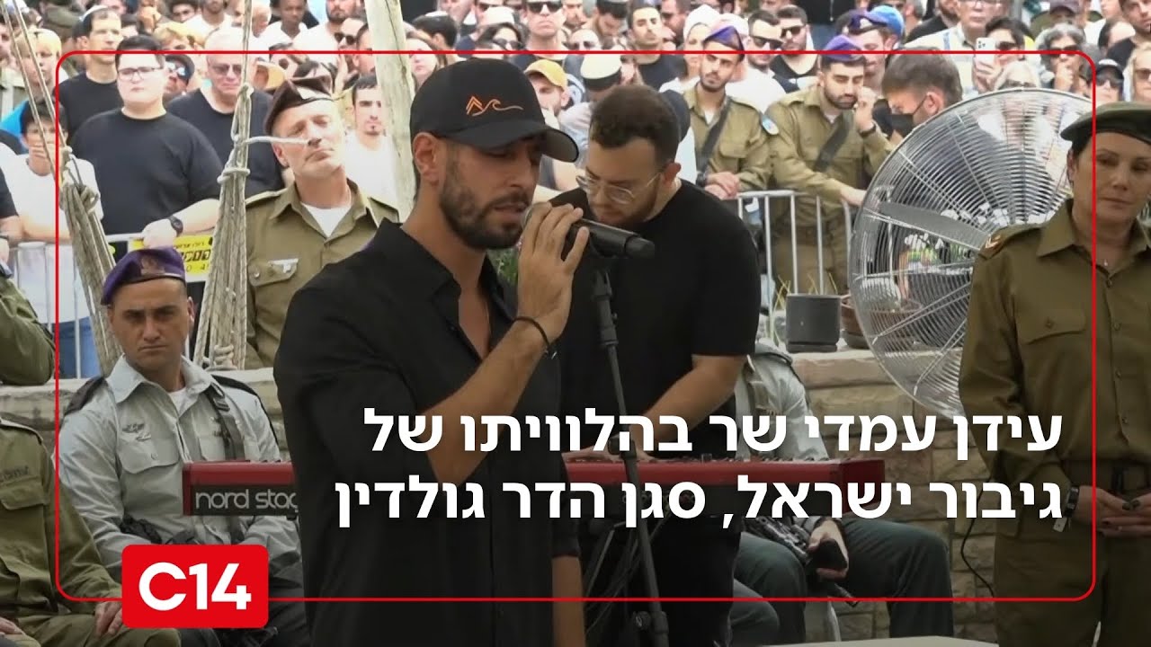 מצמרר: עידן עמדי שר בהלוויתו של גיבור ישראל, סגן הדר גולדין