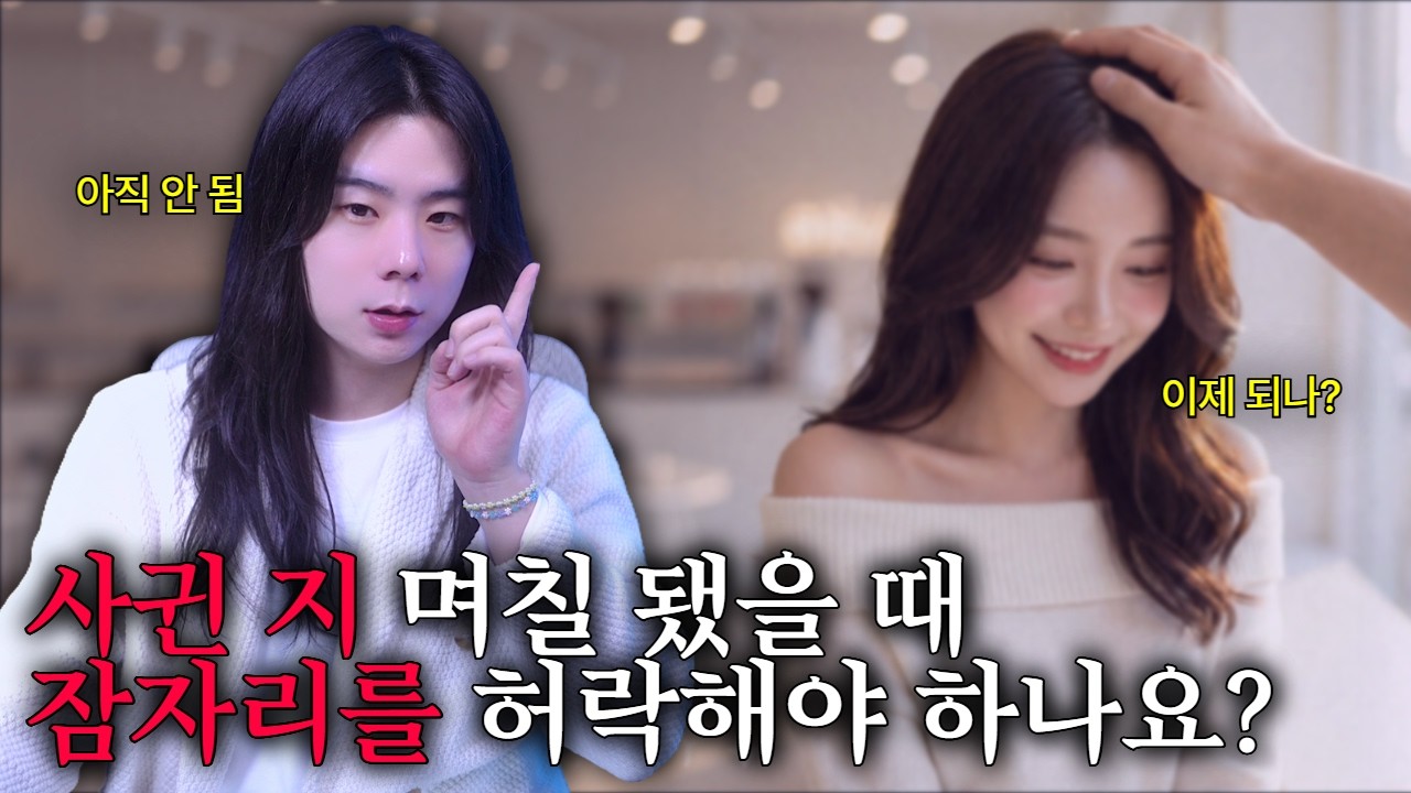 무조건 이대로 하세요ㅣ사귀고 얼마만에 잠자리를 해야 하는가?