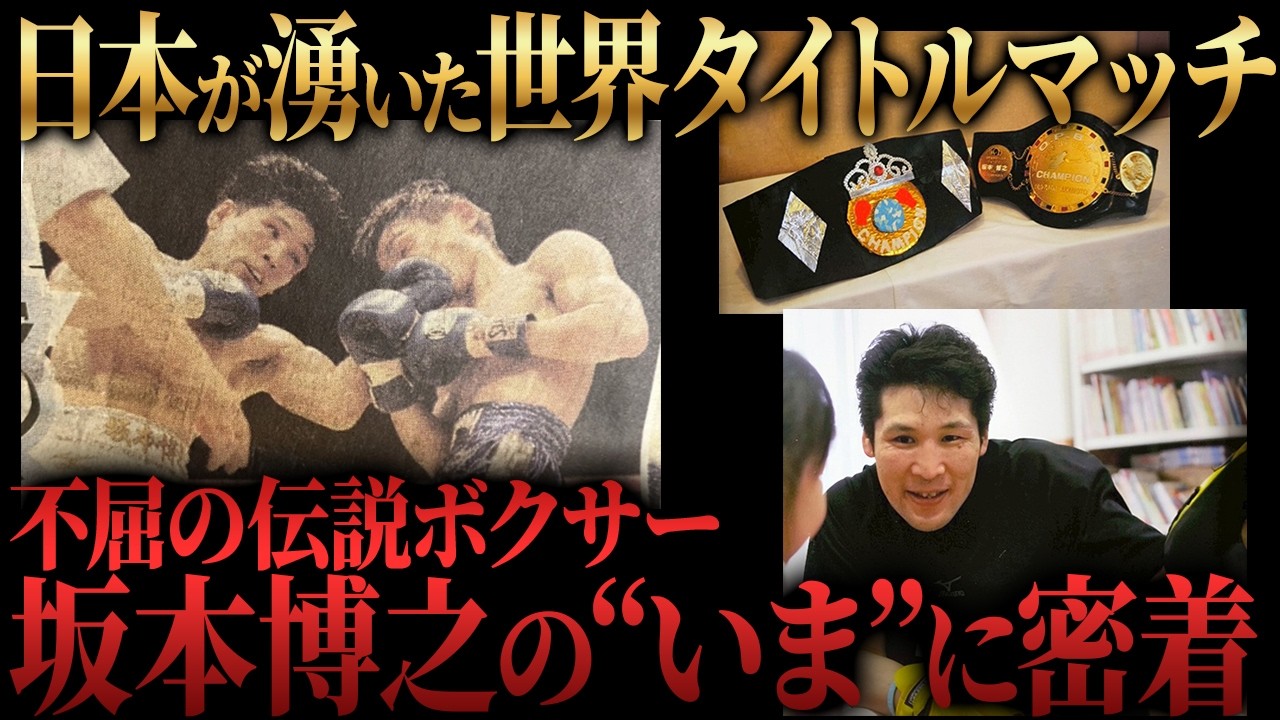 【超壮絶死闘！VS畑山戦の裏側】【生き様…そして夢】伝説ボクサー 坂本博之の❝いま❞