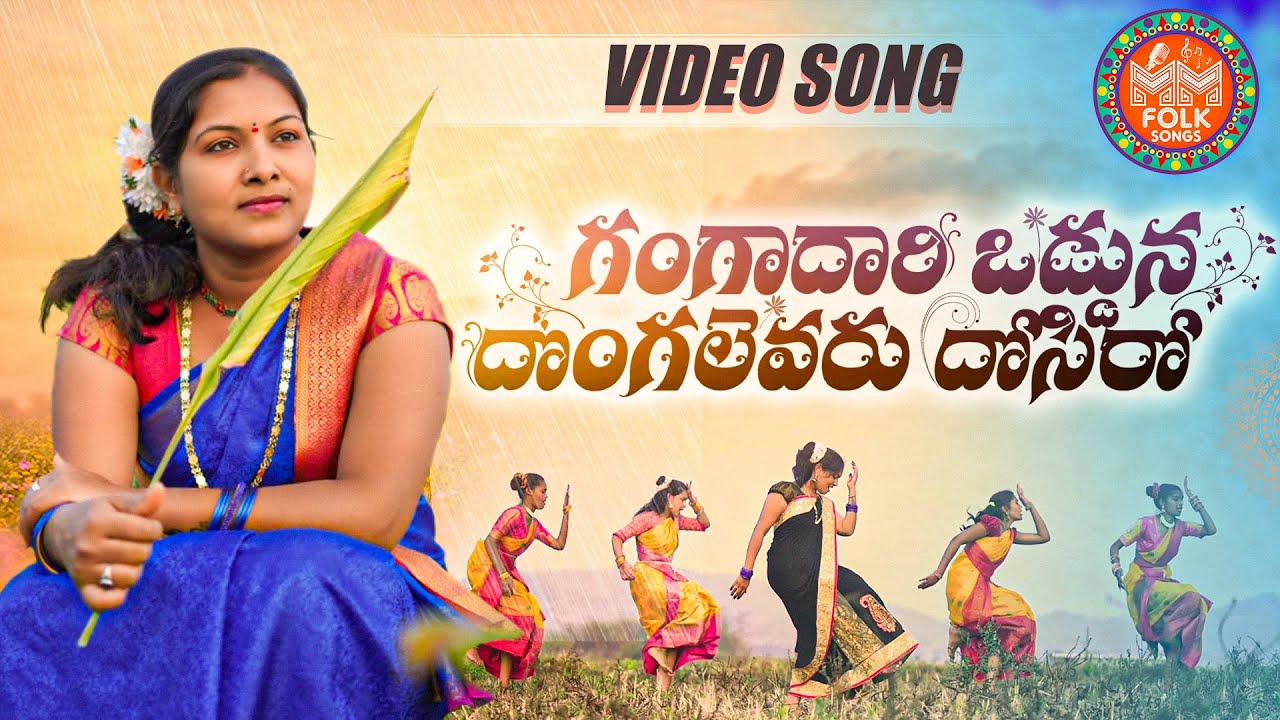 GANGADHARI ODDUNA NEW FOLK SONG LATEST FOLK SONGS 2022 #BHARGAVIPRASAD #MMFOLKSONGS